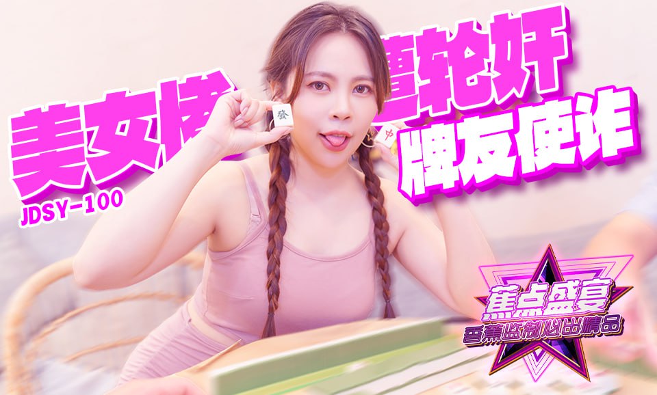 《JDSY-100 蕉点盛宴-第一百集-牌友使诈-美少女惨遭轮奸  MOMO》最新高清在线播放封面图
